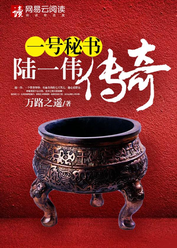 陆一伟传奇 第405章