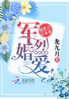 超甜军婚