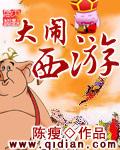 大闹西游之混世肥猴免费观看