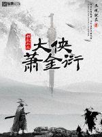 大侠萧秋水免费阅读