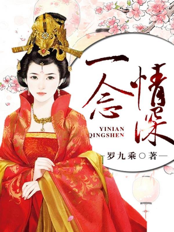 一念情深一念婚烬温素素