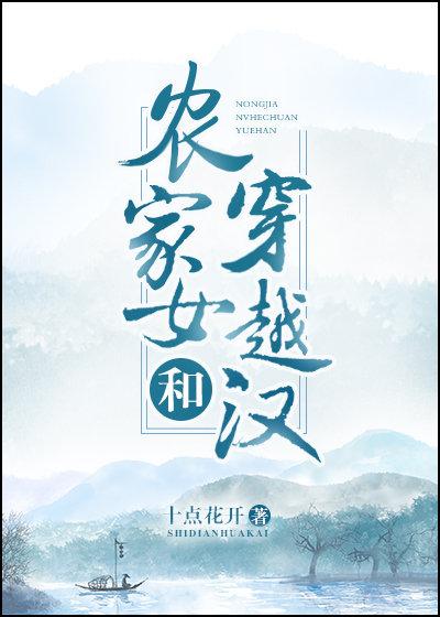 农家女和穿越汉全文阅读
