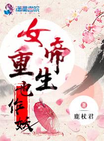 女帝重生妖凰天下全文免费阅读