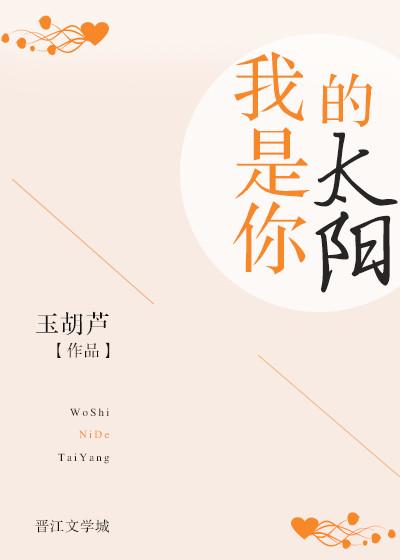我是你的太阳的太阳是什么歌