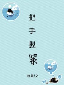 把手握紧什么都没有 把手张开拥有一切演讲稿