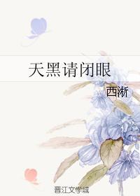 天黑请闭眼霍建华