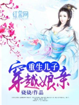 重生儿子穿越娘亲免费阅读