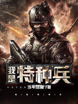 我是特种兵之利刃出鞘40集完整版