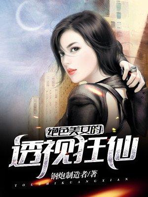 绝品透视狂仙免费阅读