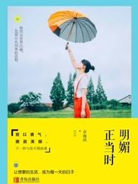 明媚的前面是什么?
