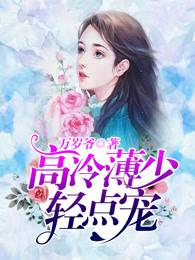 禁爱总裁宠上天全免费阅读全文