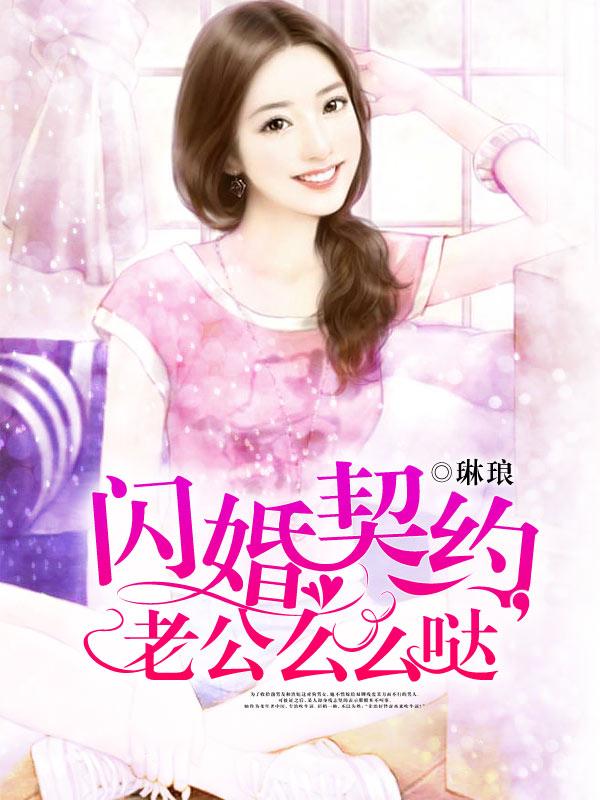 闪婚契约捡个老公当总裁