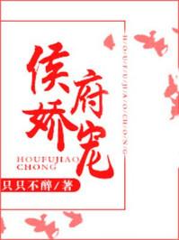侯府娇宠花生糖1Ⅴ1H笔趣阁