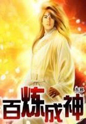 百炼成神什么时候更新?
