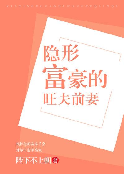 隐形的富豪的旺夫前妻