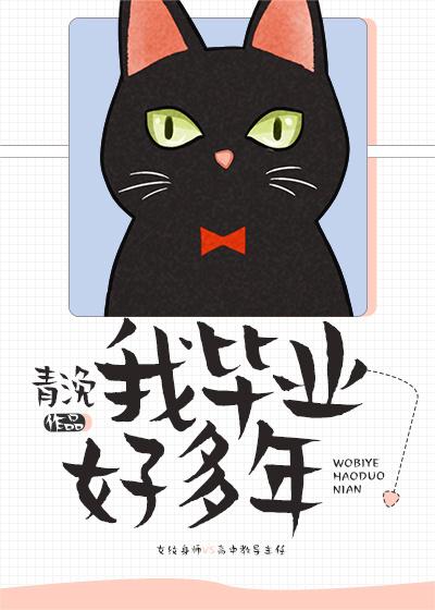 我毕业好多年TXT百度