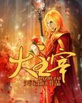 大主宰漫画免费下拉式六漫画网