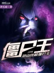 茅山终极僵尸王角色介绍