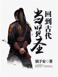 穿回古代当圣贤