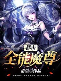 都市全能魔尊吧