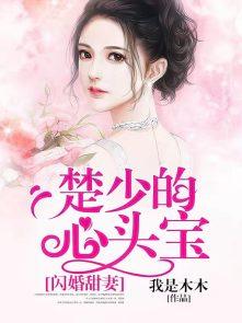 宠妻如命楚少的隐婚甜妻