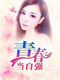 青春当自强演讲比赛宣传语