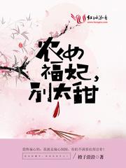 农女福妃别太甜免费全部