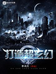 打造超玄幻txt全本