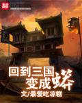 回到三国变成蟒txt书包网