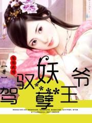 妖孽王爷妖娆妃