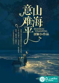 山海意难平林舟野喜欢谁