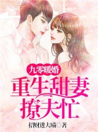 九零暖婚.重生甜妻撩夫忙