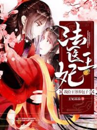 法医王妃我给王爷养包子杀心
