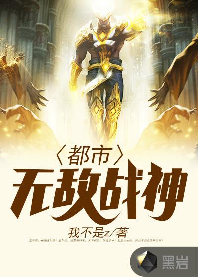 都市无敌战神在线阅读