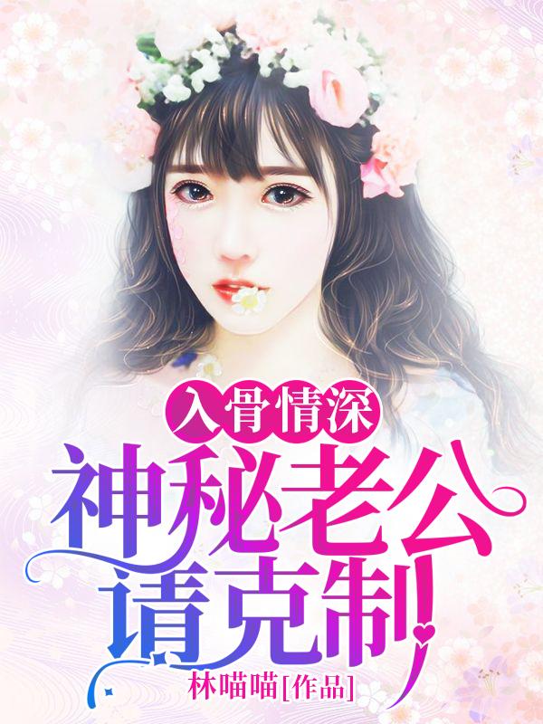 神秘老公宠入怀全文免费