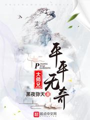 平平无奇大师兄漫画免费下拉