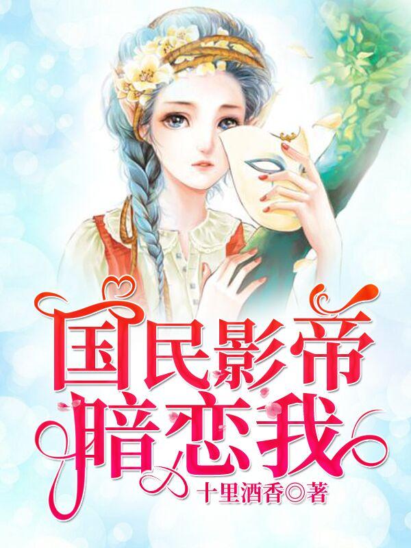 国民影帝暗恋我有声剧