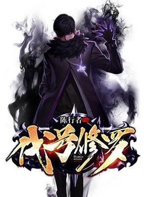 代号修罗无弹窗
