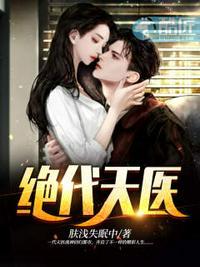 绝代天医txt