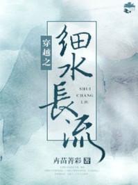 穿越之细水长流第一部