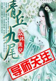 青丘九尾海报