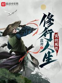 我的属性修行人生薛僮