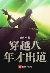 穿越八年才才出道