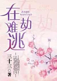 在劫难逃歌词