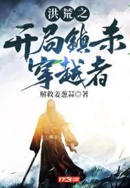 洪荒之开局镇杀穿越者TXT免费