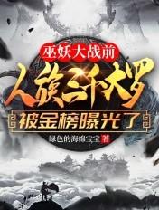 人族三千大罗被金榜曝光了 第606章