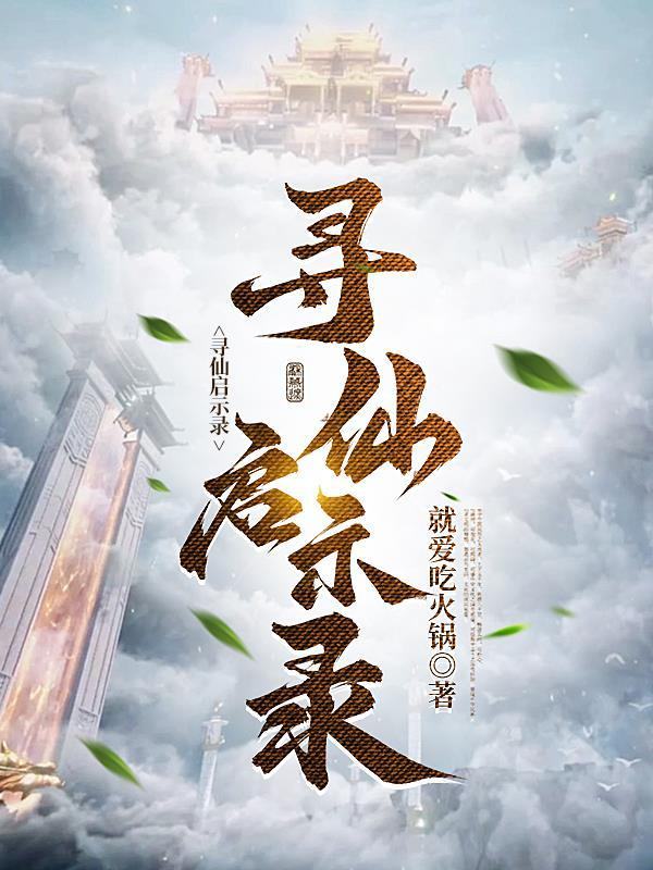 新寻仙引路印记怎么得