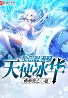 超神学院之天使冰华TXT