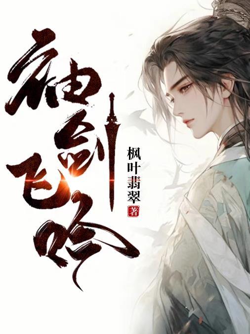 袖剑飞吟的原文及译文
