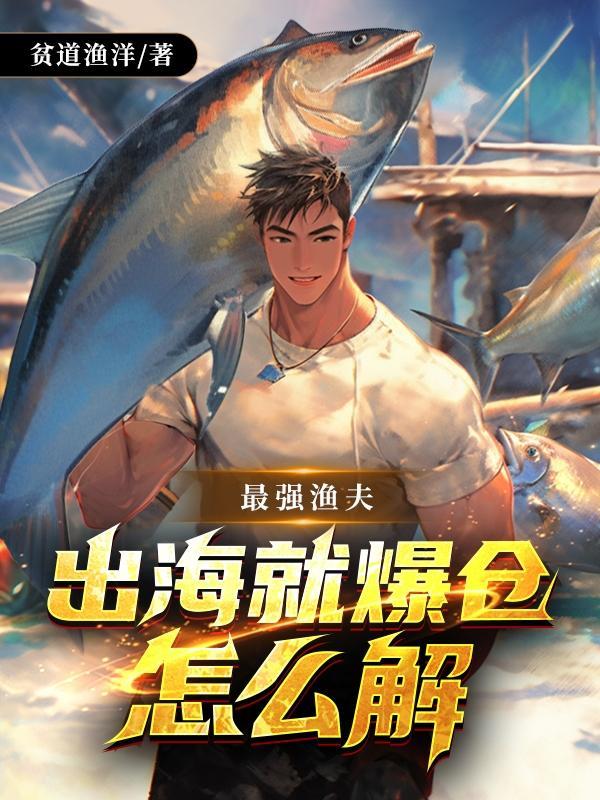 最强渔夫开局一艘无限进化船免费阅读